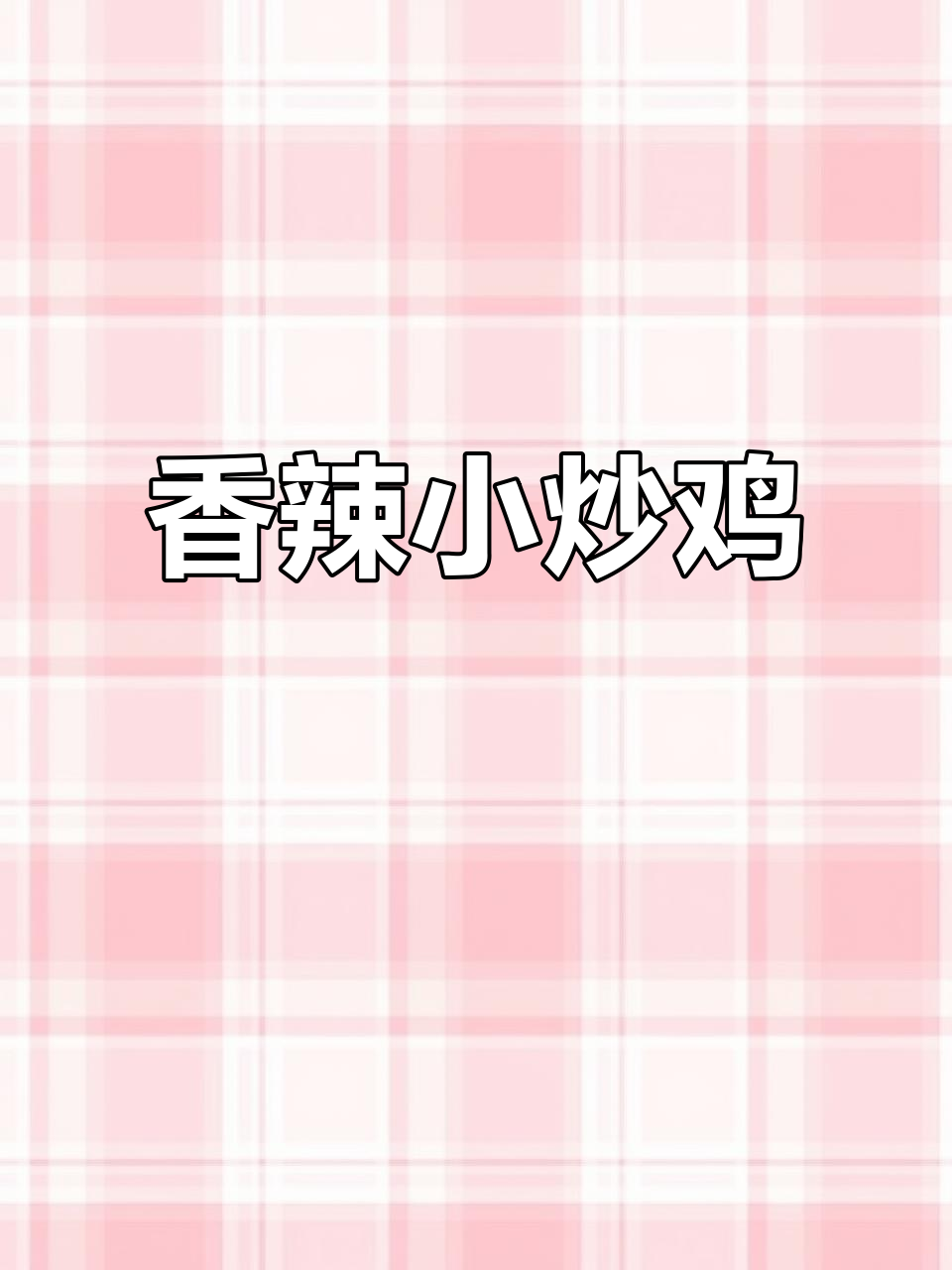 闺蜜每周必吃，香辣小炒鸡，外脆内嫩，超下饭！