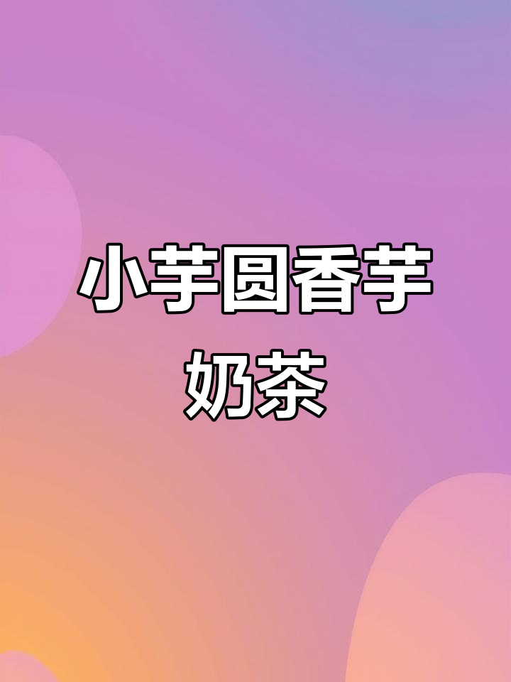 香芋紫小芋圆奶茶，秋冬热饮自制教程