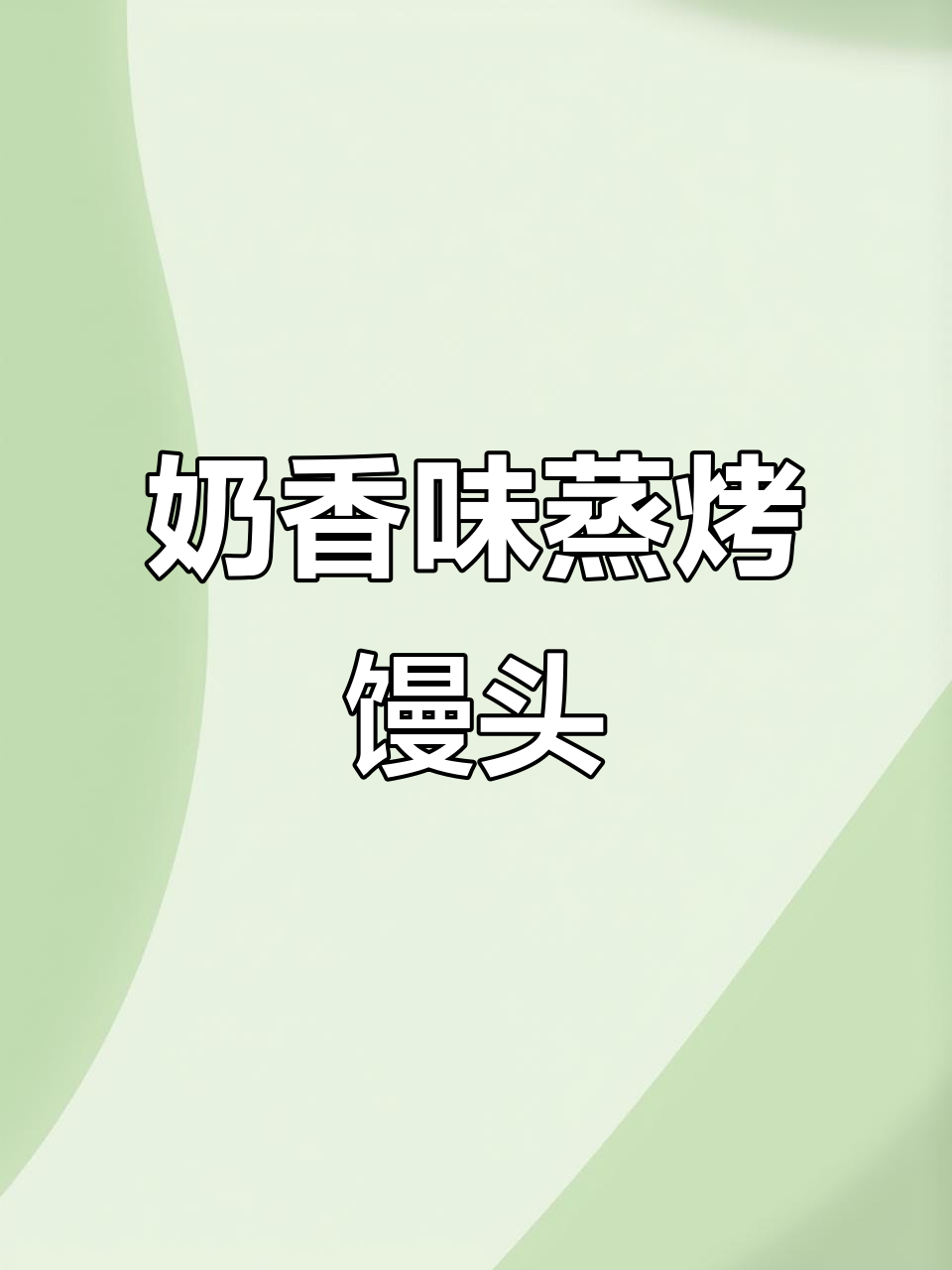 奶香小馒头,轻松蒸烤美味早餐