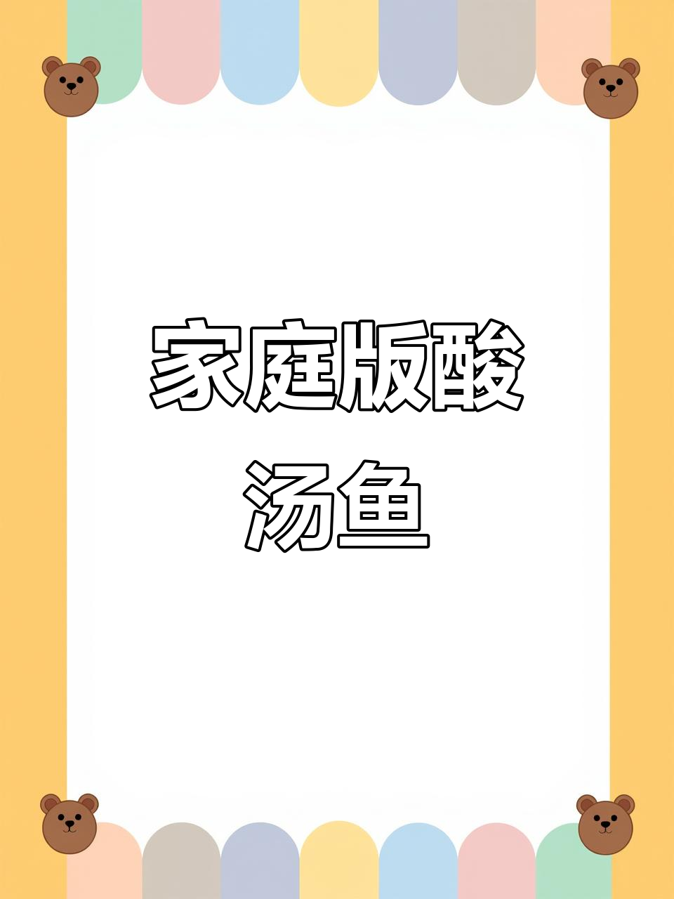 在家做酸汤鱼,简单又美味,味道堪比饭店!