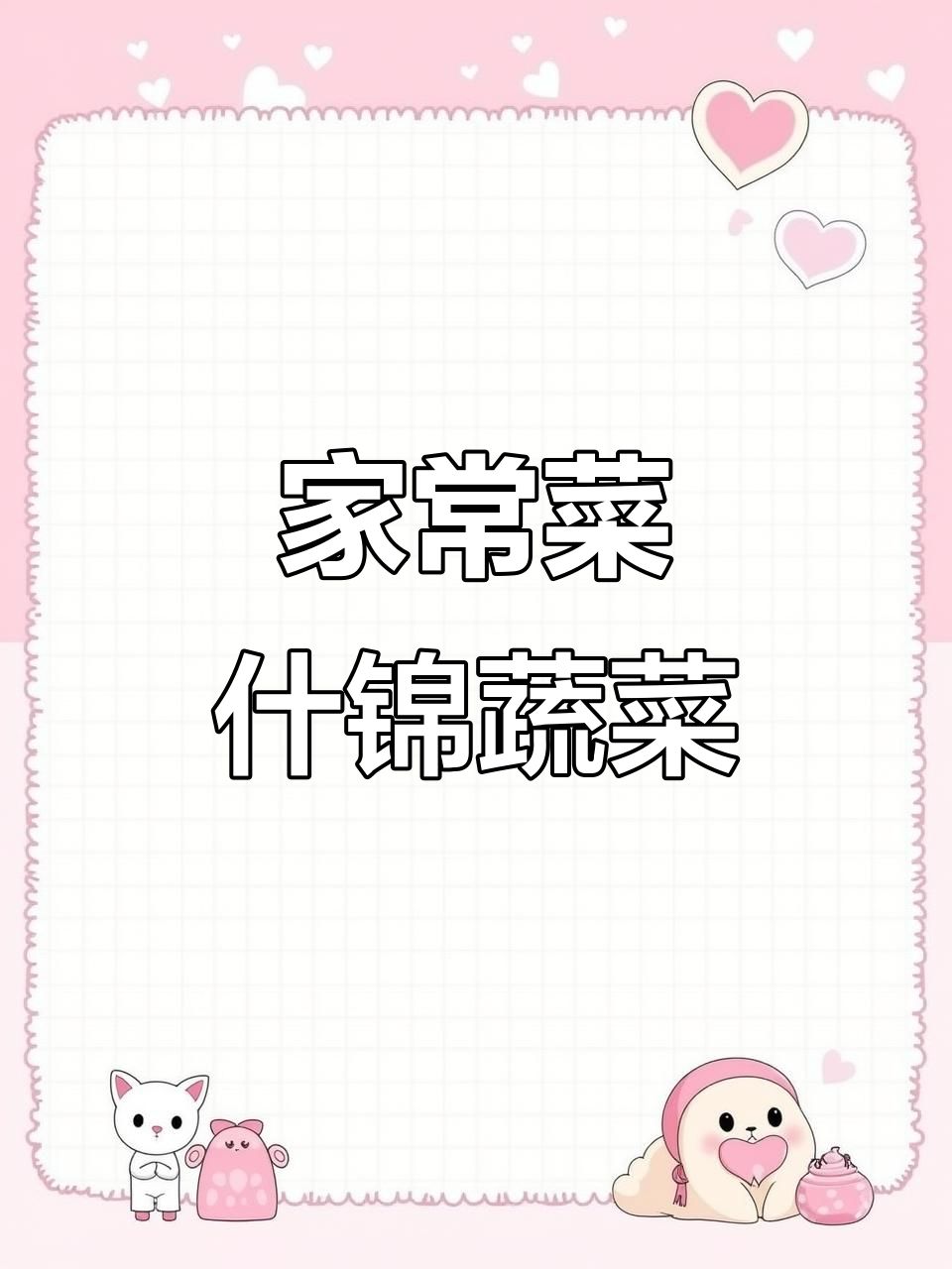 曲阜家常什锦时蔬,简单又美味