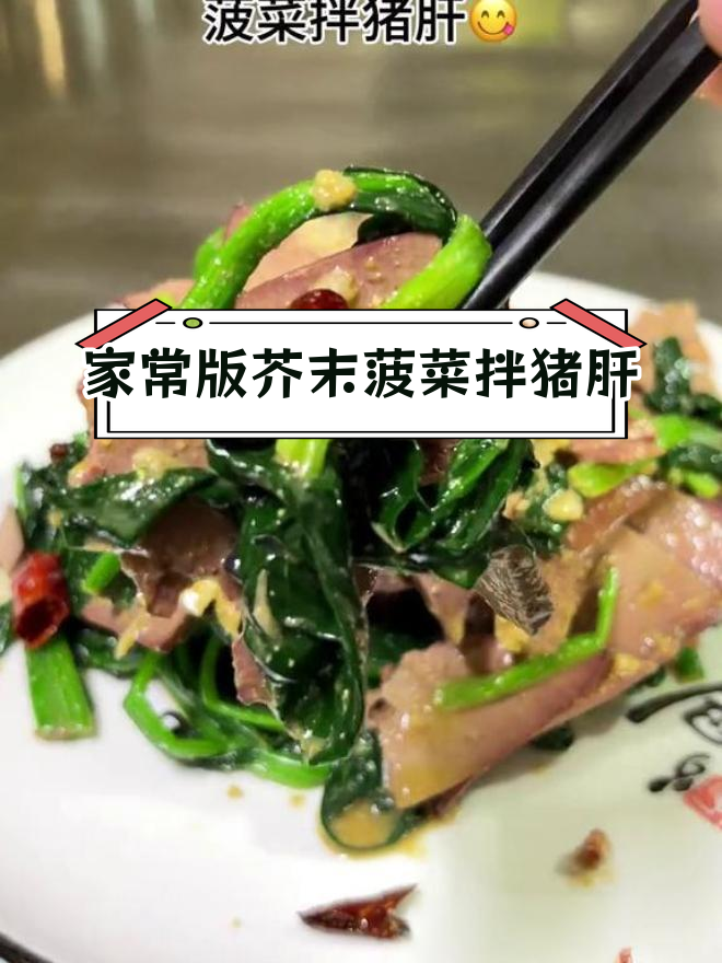 星级酒店招牌凉菜:芥末菠菜拌猪肝,轻松在家做