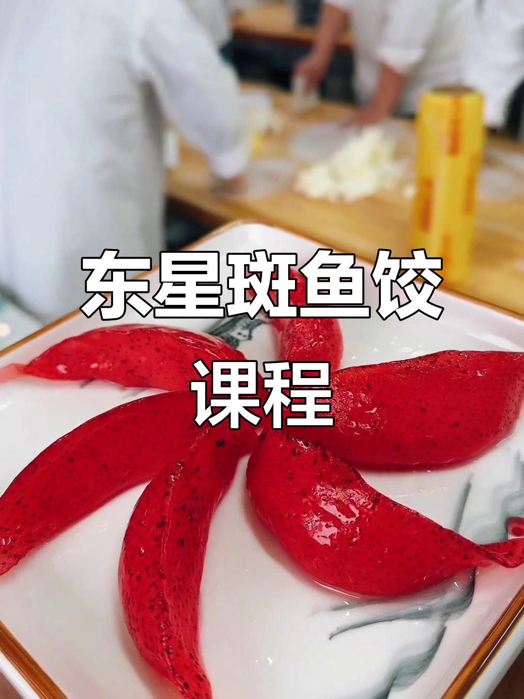 明天早起,东星斑鱼饺课程不容错过