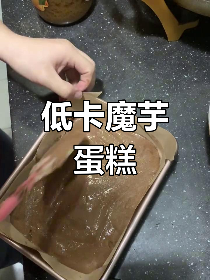 无油魔芋蛋糕,低卡又解馋,吃甜食也能保持好身材!