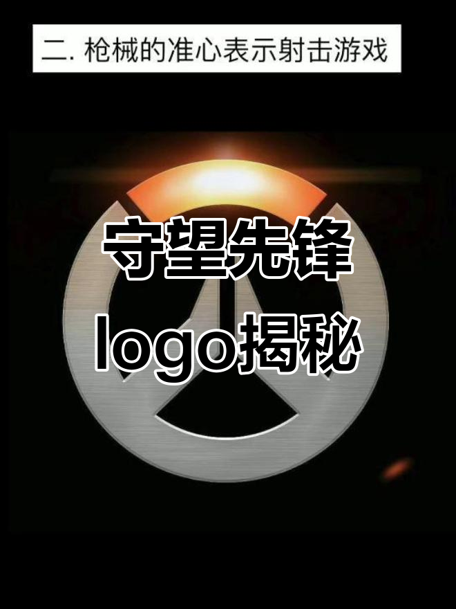 《守望先锋》logo设计背后的故事:从团队默契到黎明曙光
