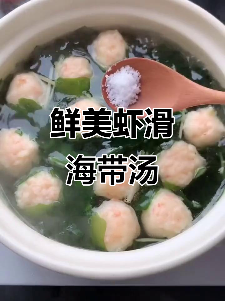 虾滑海带汤,营养满满又美味,孩子长高必备!