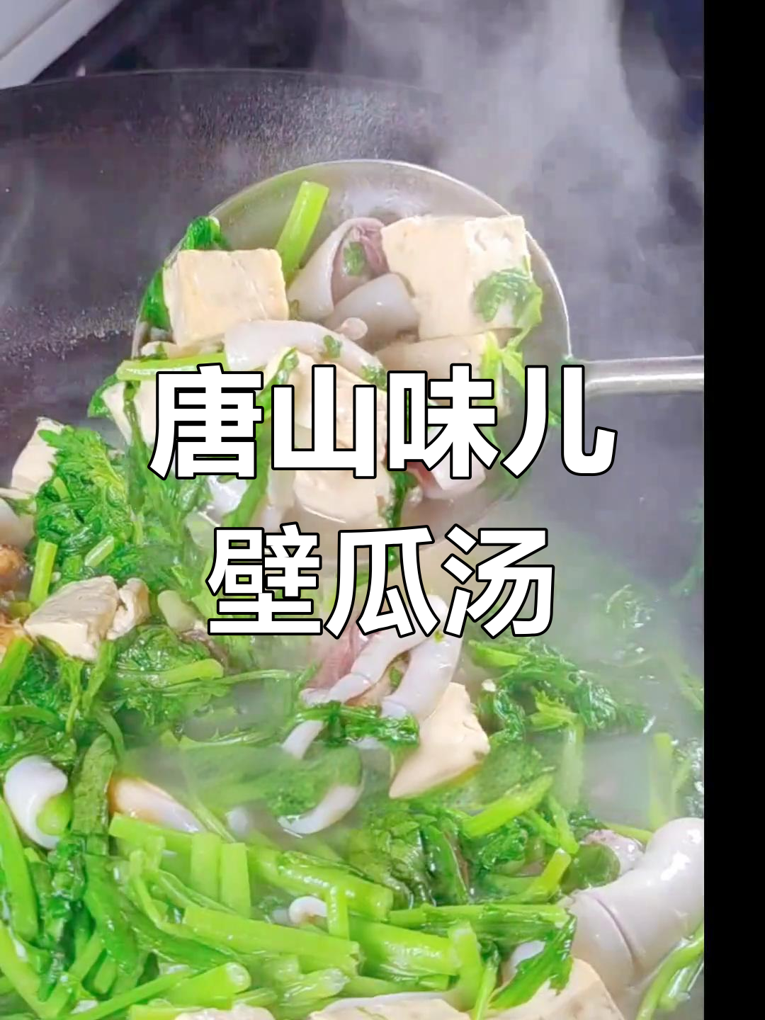 笔管鱼炖豆腐,唐山风味满满!