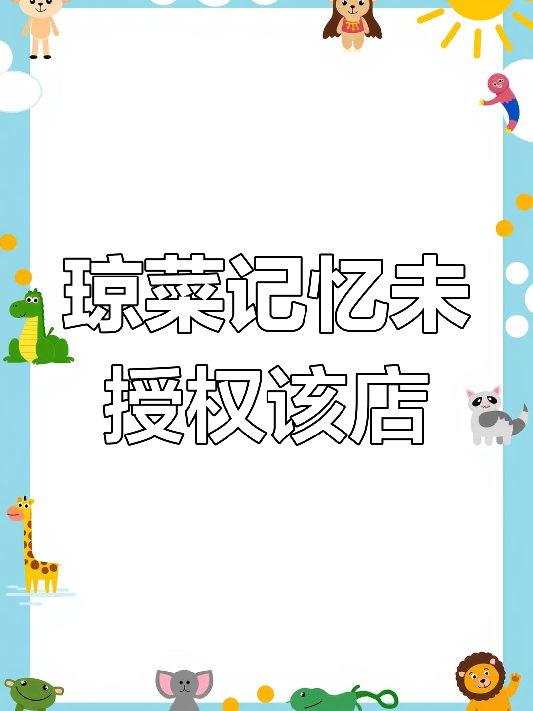 视频中的“琼菜记忆”非官方门店,侵权行为已申请维权