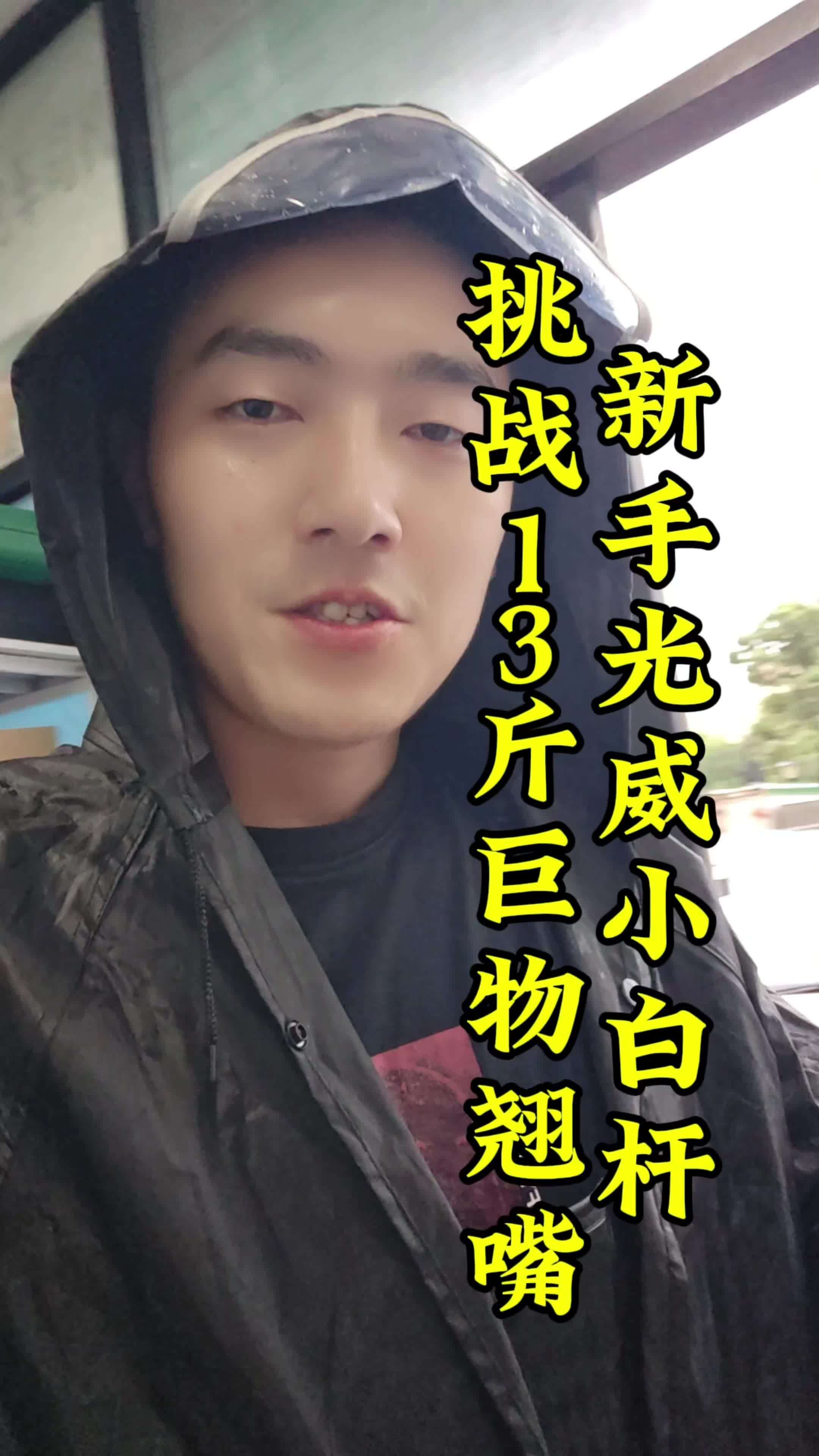 新手光威小白杆挑战长江巨物大翘嘴 “七月长江,文明垂钓新章。昼夜坚守,终擒13斤翘嘴巨物。