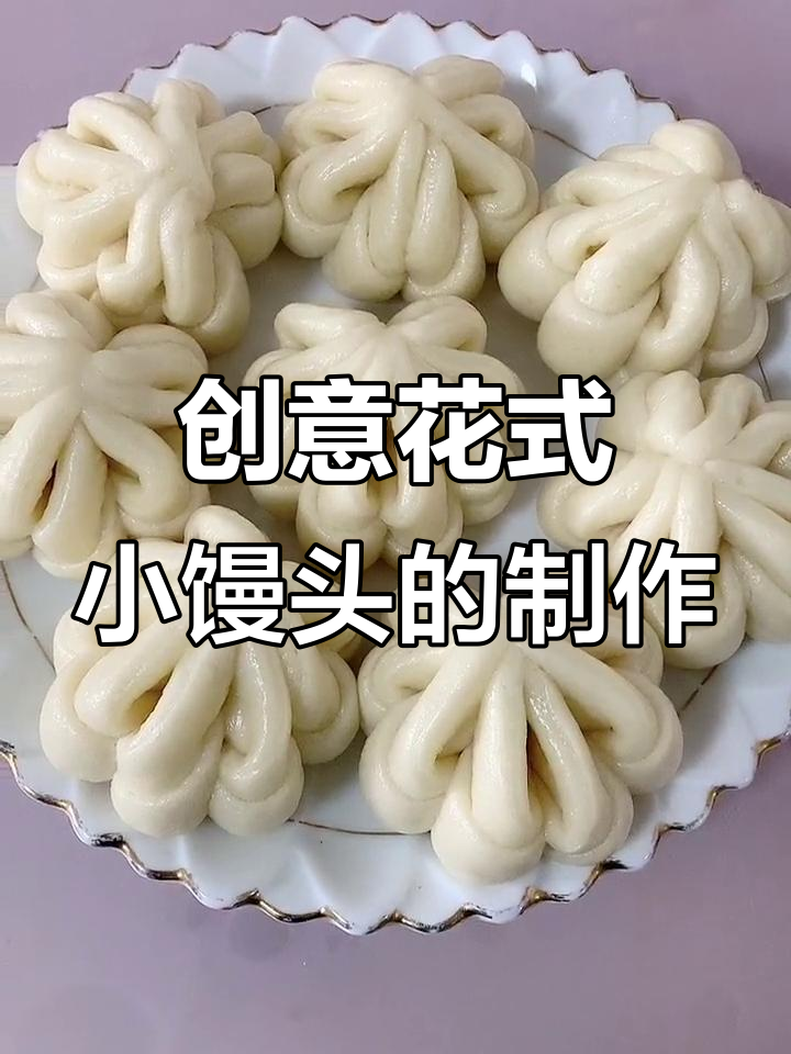 花式小馒头做法,简单又有趣