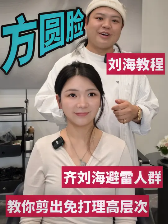 方圆脸必备刘海,方圆脸高颧骨太阳穴凹陷教你用一个寂寞刘海解决,有手就会,免打理高层次真的能