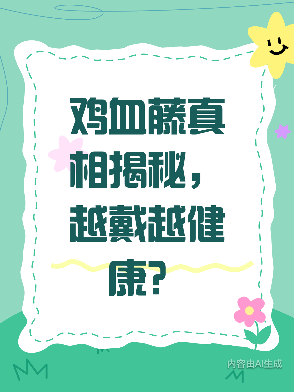 越戴越健康?鸡血藤真相曝光