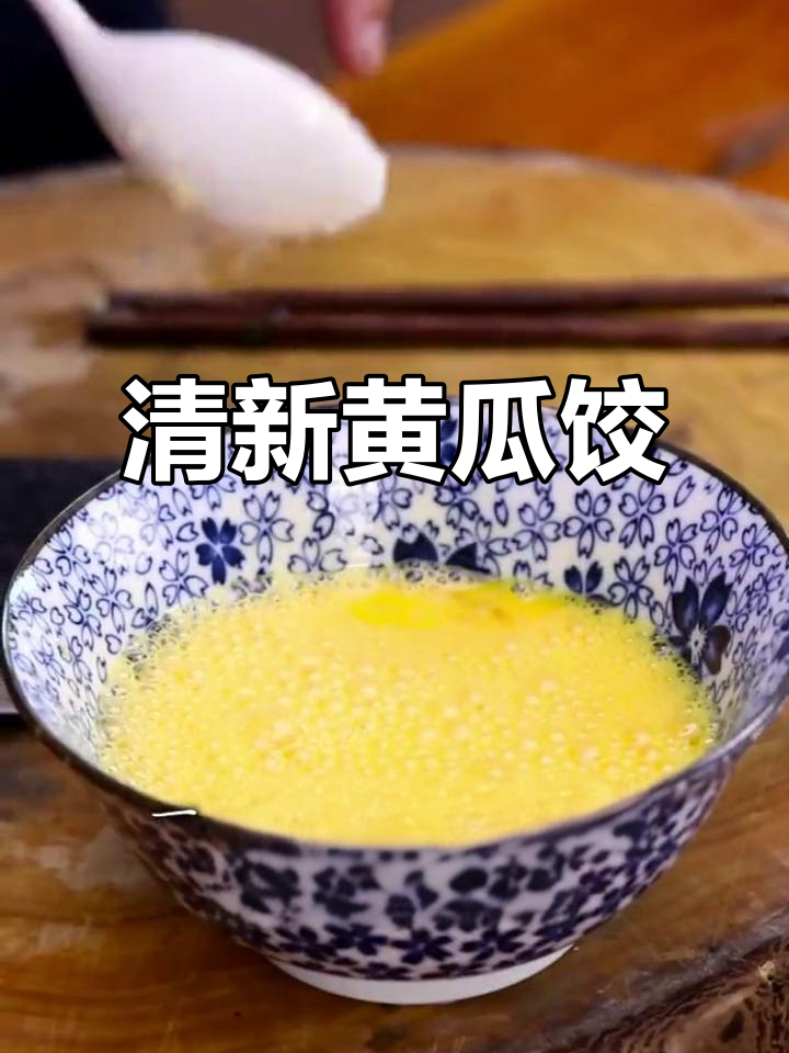 黄瓜鸡蛋馅饺子,清新美味,口感绝佳!