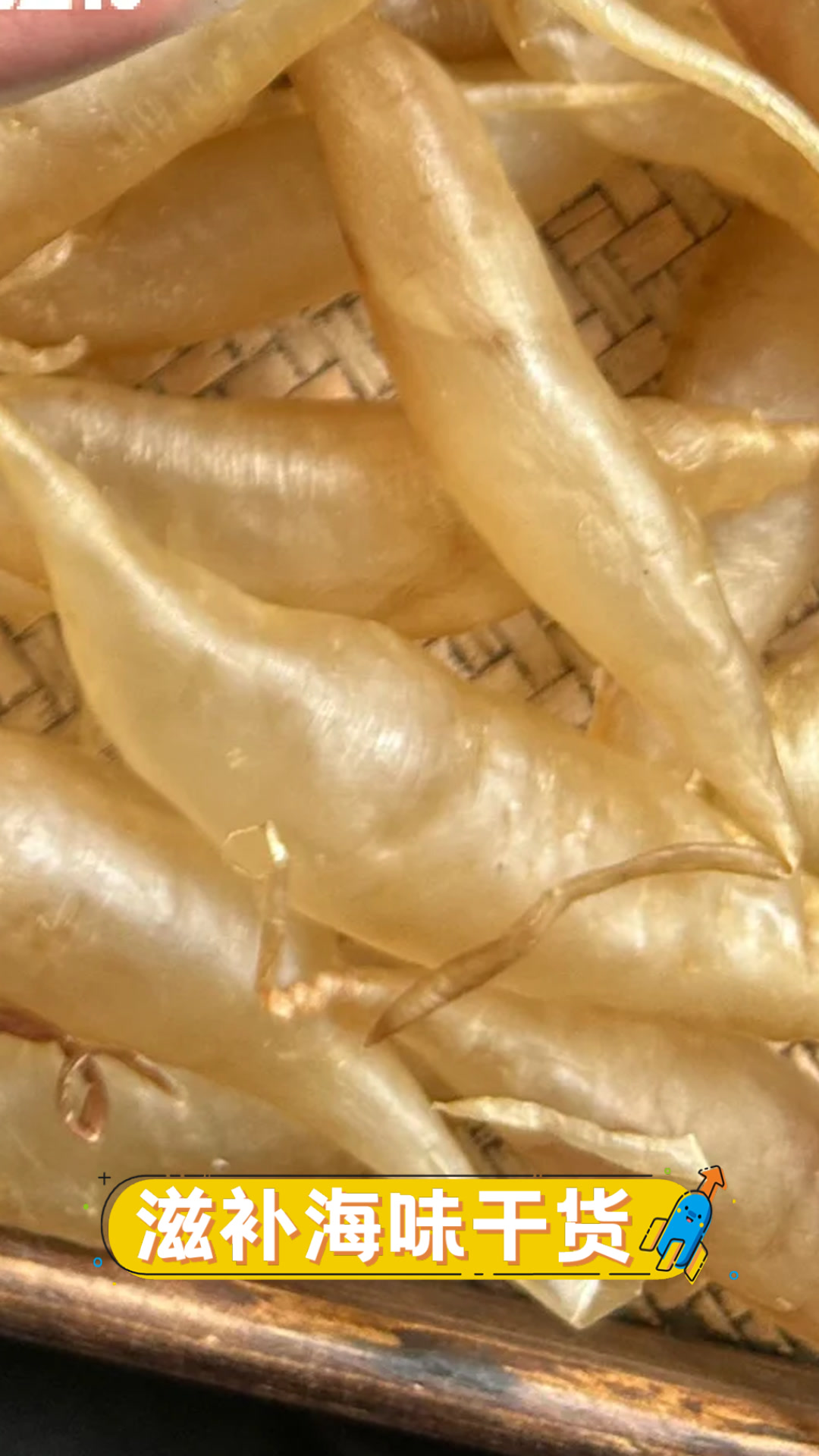 滋补海味干货