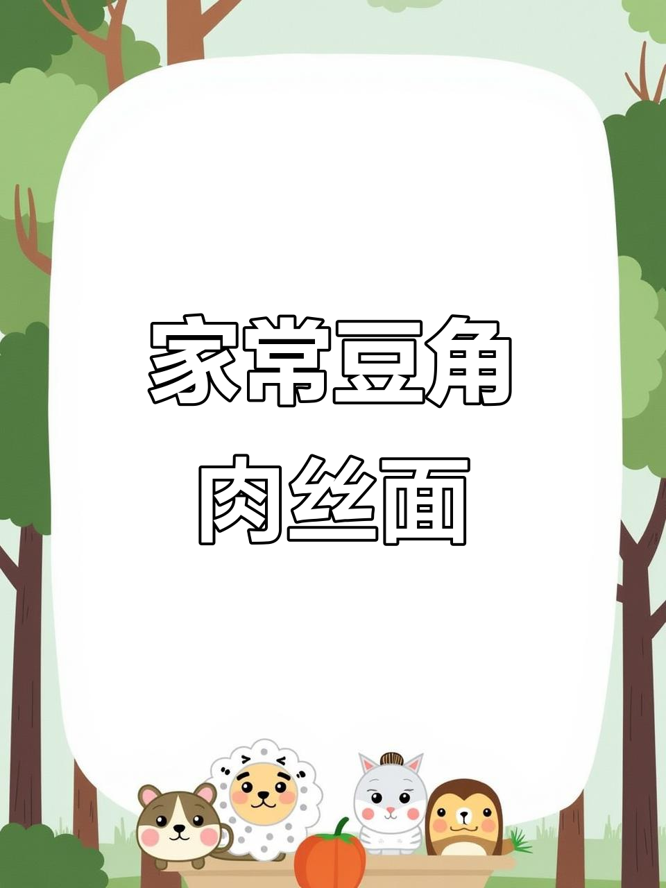 豆角肉丝面,家常味十足!教你做正宗美味