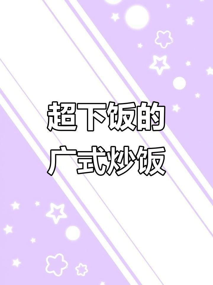 广东家常腊肉炒饭,三碗不够吃!