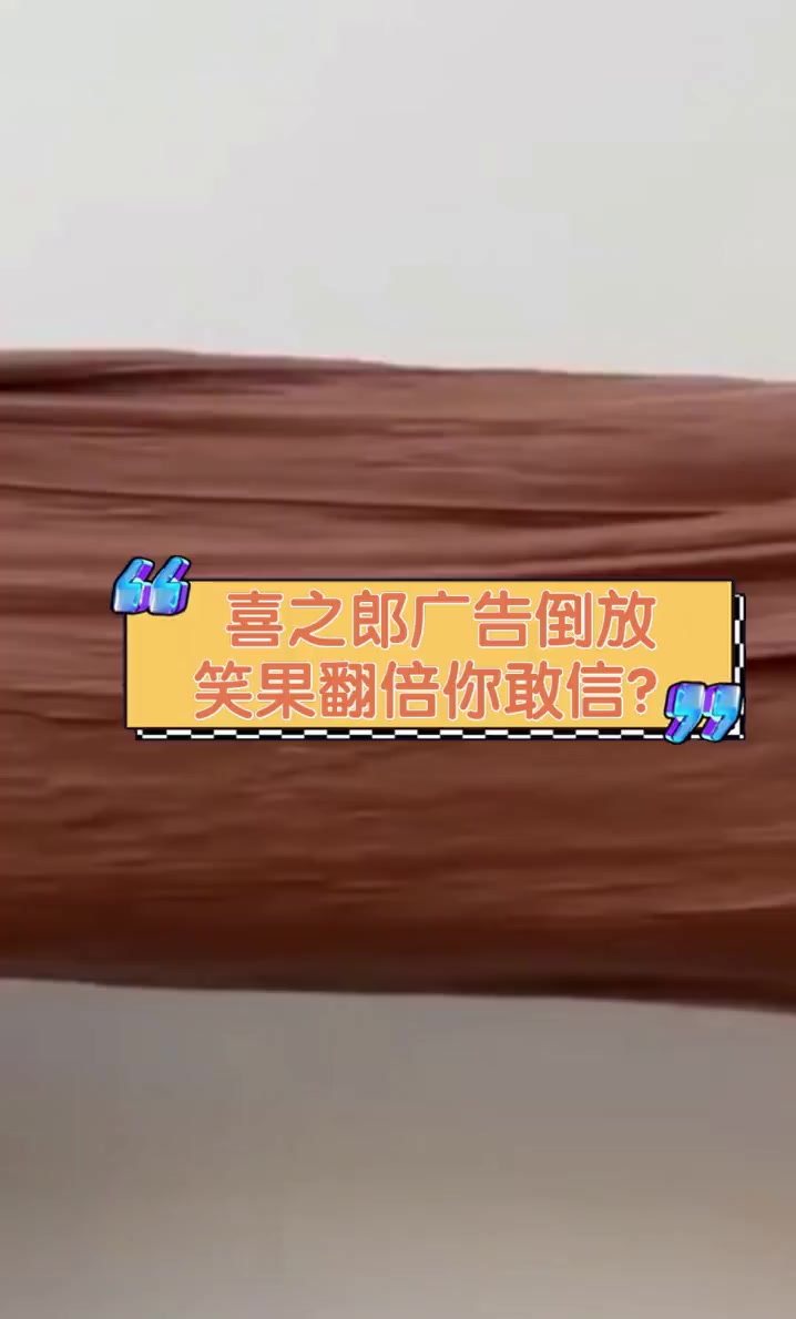 喜之郎广告倒放,笑果翻倍你敢信?