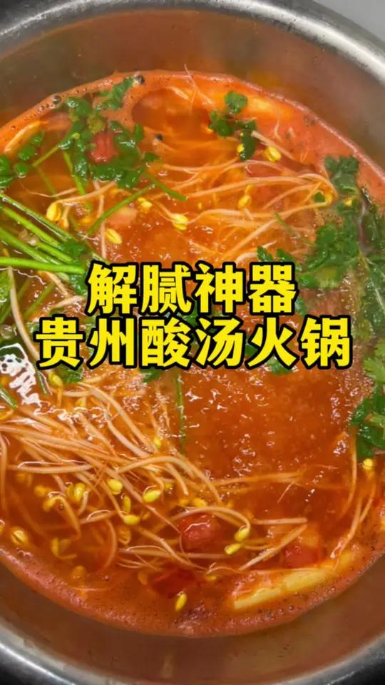 解腻神器,贵州酸汤火锅底料超好吃的火锅底料火锅底料推荐