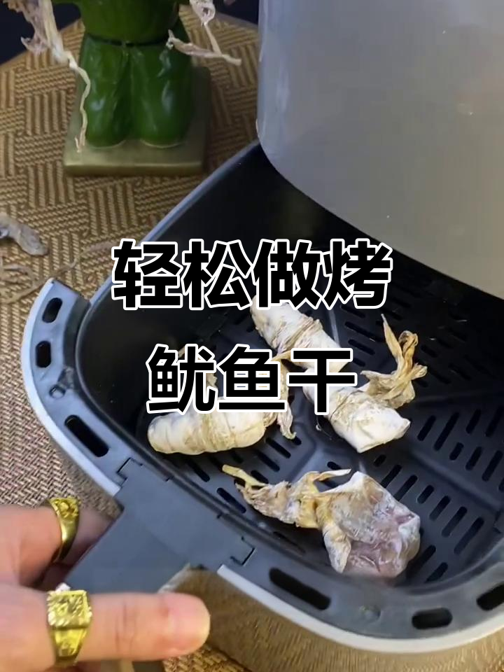 用空气炸锅烤鱿鱼干,简单又美味,喝酒必备下酒小菜