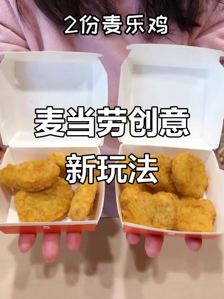 麦当劳隐藏吃法大揭秘,薯条、菠萝派都能这样玩!