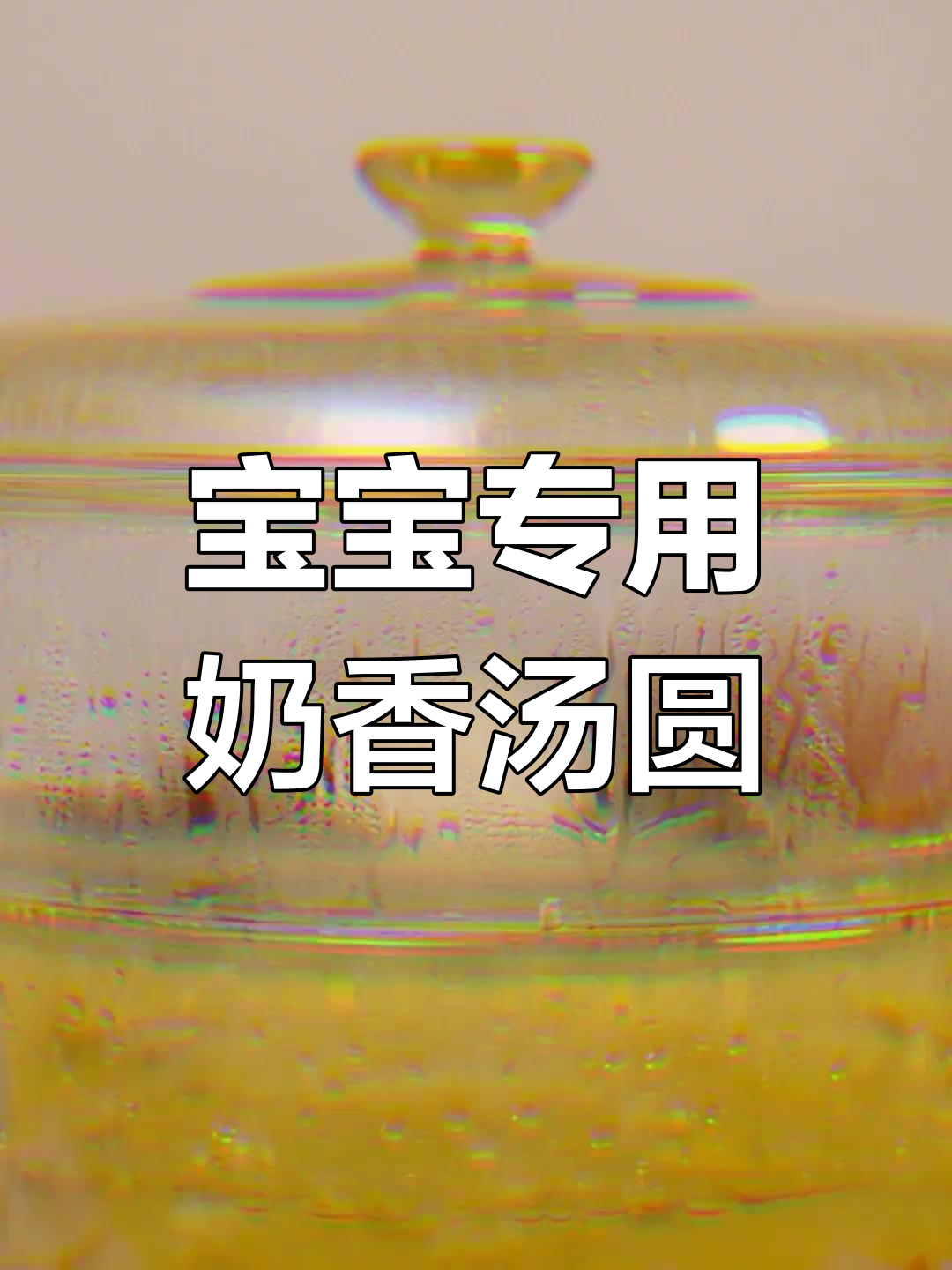 奶香炫彩小汤圆,宝宝最爱吃的营养美味