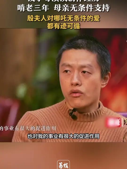 「饺子导演谈创作经历 啃老三年 母亲无条件支持 殷夫人对哪吒 无条件的爱都有迹可循」《哪吒