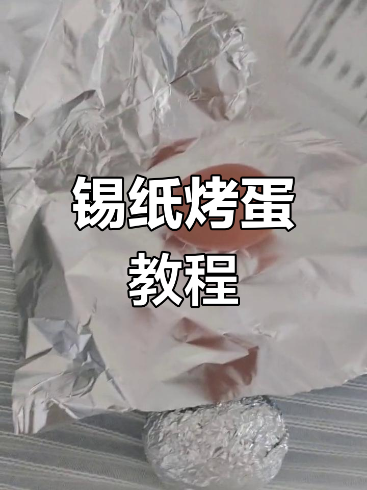 锡纸烤鸡蛋的完美做法