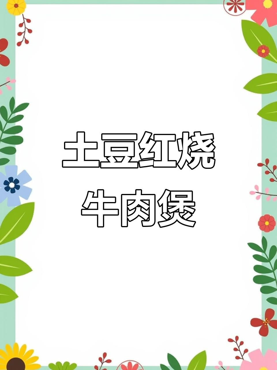 红烧土豆牛肉煲,慢炖出美味汤汁拌饭超下饭