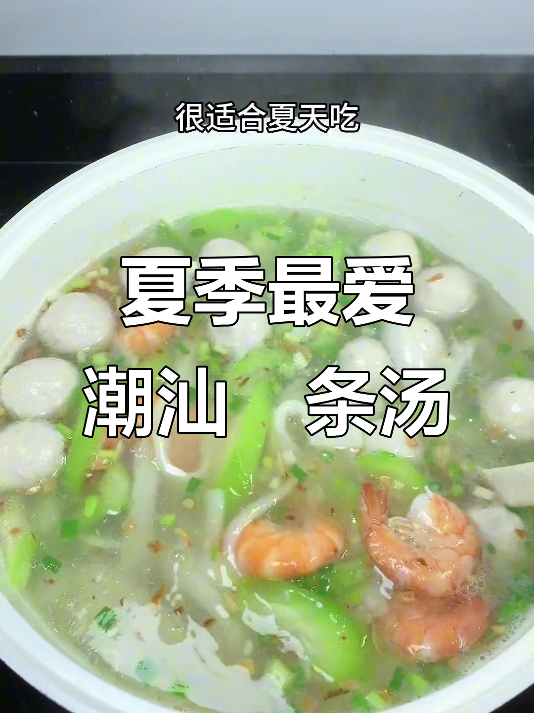 潮汕粿条汤,夏日清凉必备家常美味