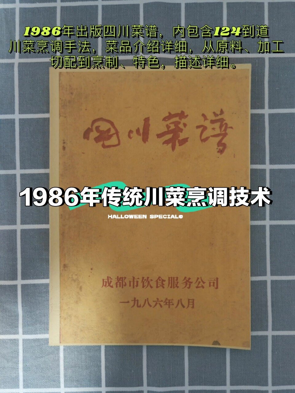 1986年出版四川菜谱分享 124道川菜