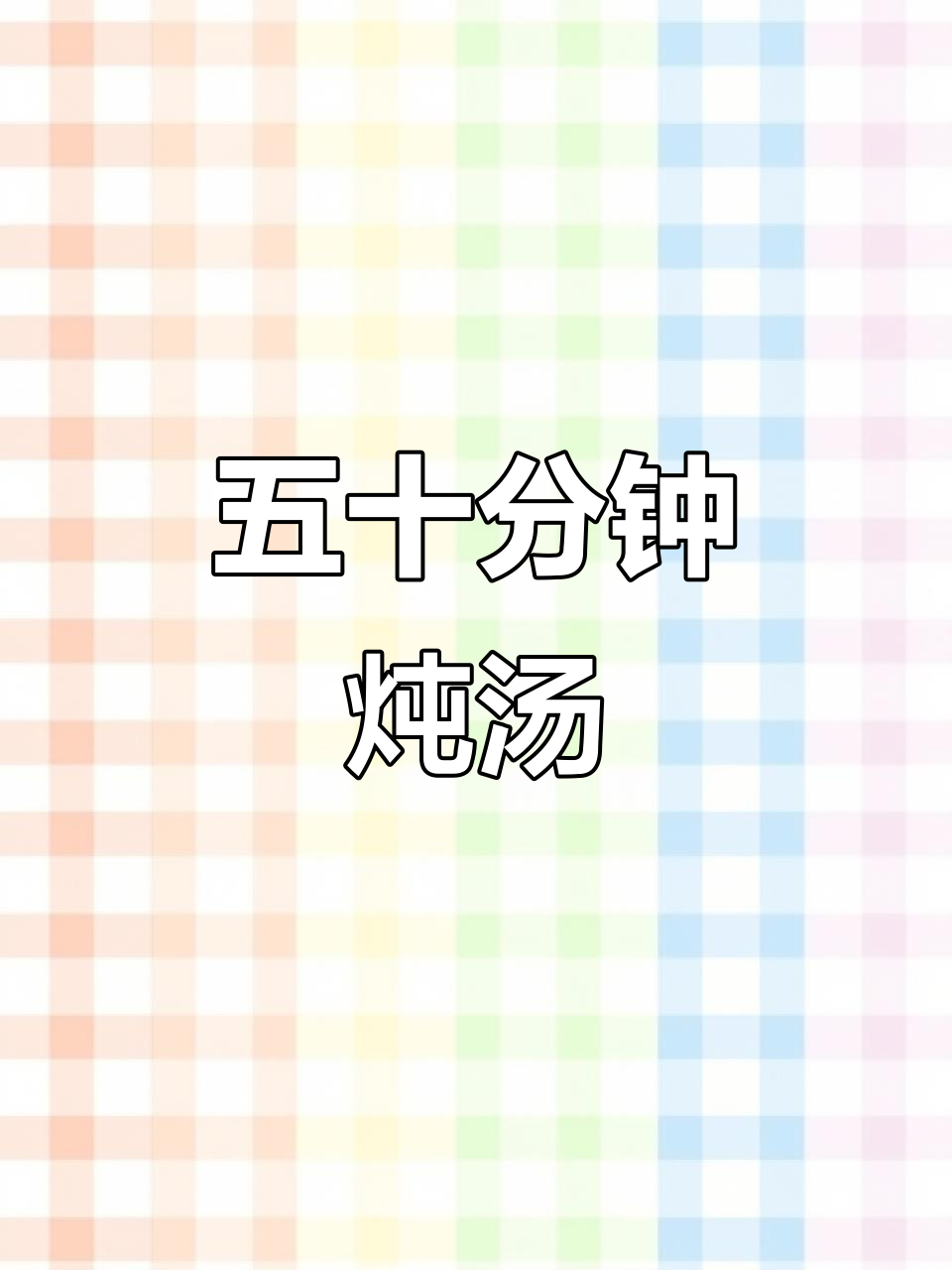 煲汤日常,五十分钟搞定美味晚餐