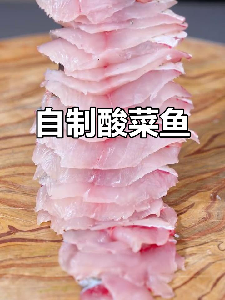酸菜鱼片做法大揭秘，草鱼肉质鲜嫩无腥味