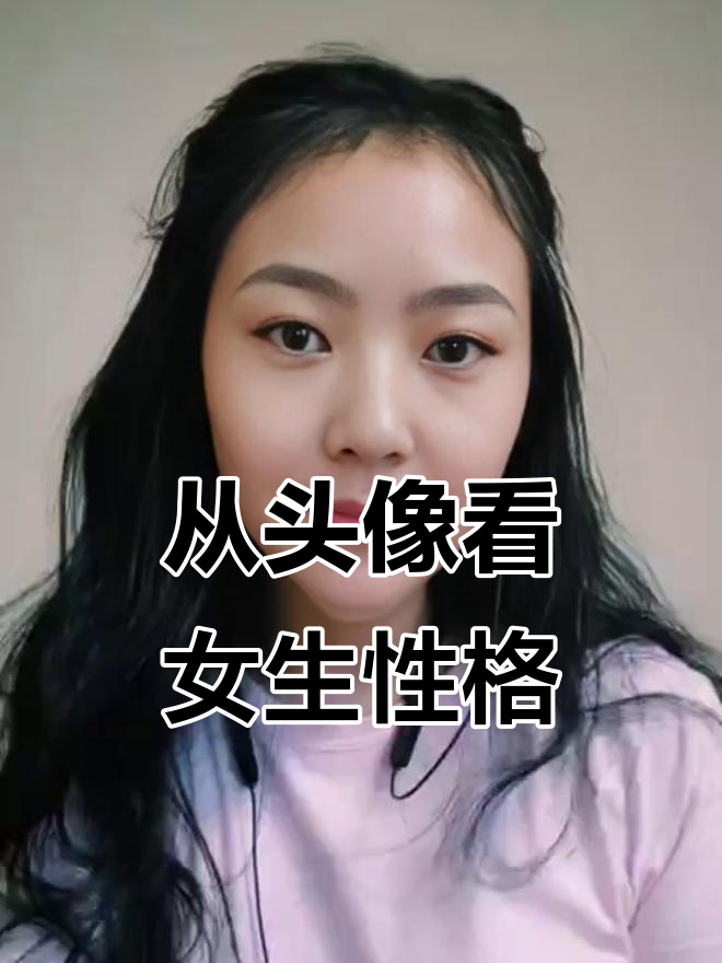 女生头像能透露心机，追她难不难一看便知