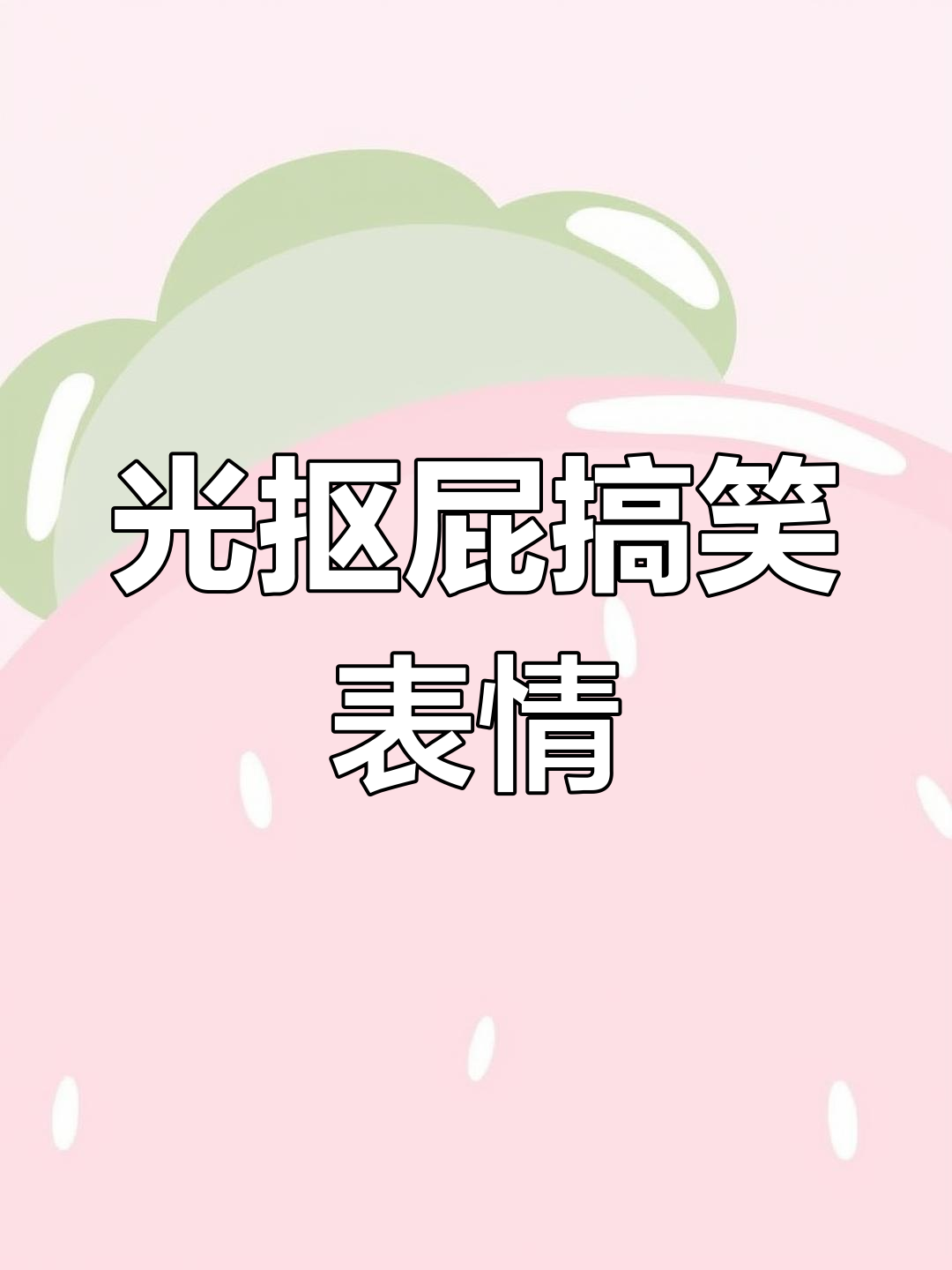 光抠屁表情包,薯片别吃太多!