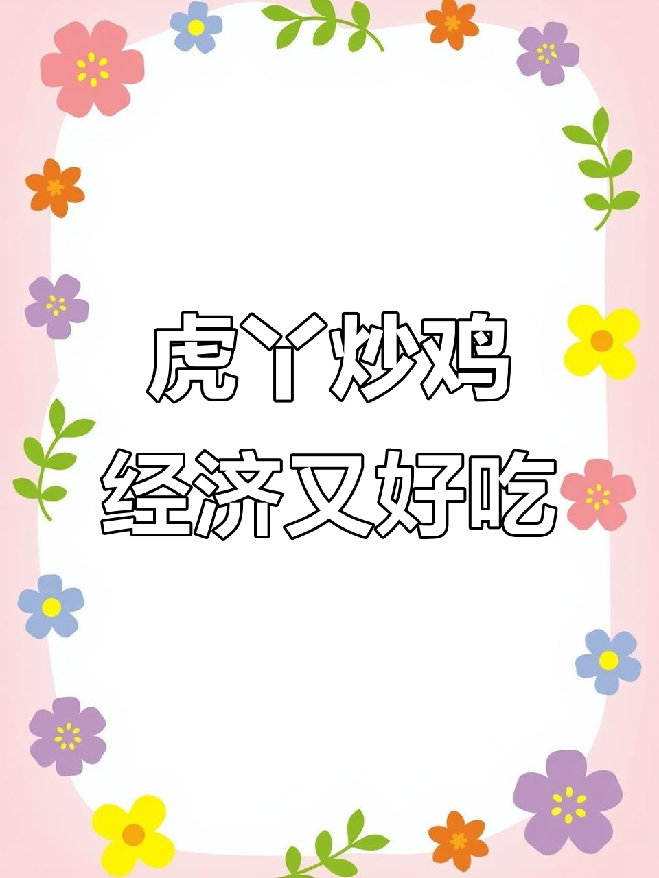 万达三楼虎丫炒鸡,百元以内三四人吃超实惠