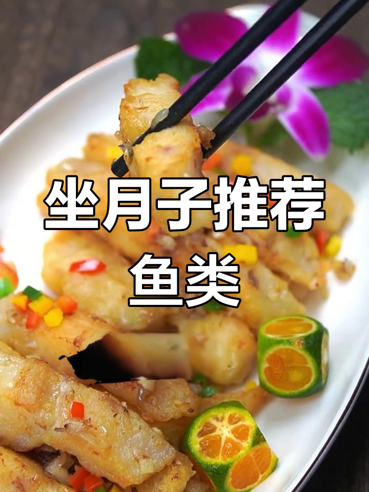 月子里吃什么鱼好?这款美味深受宝妈喜爱!