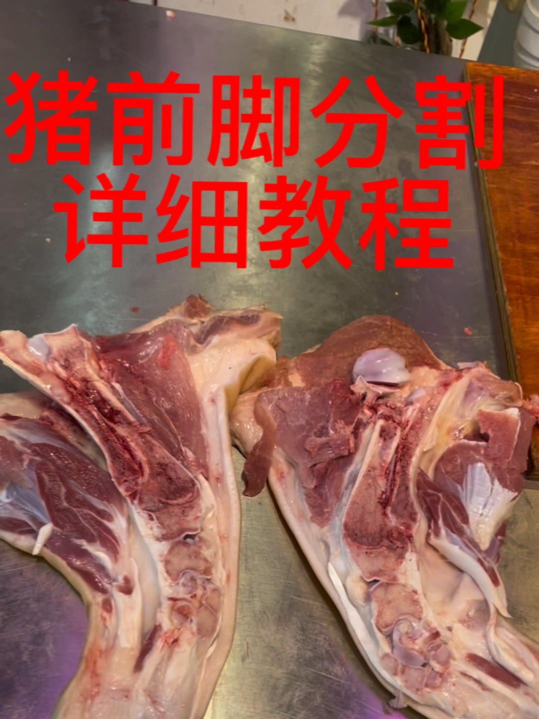 新鲜猪脚分割教程