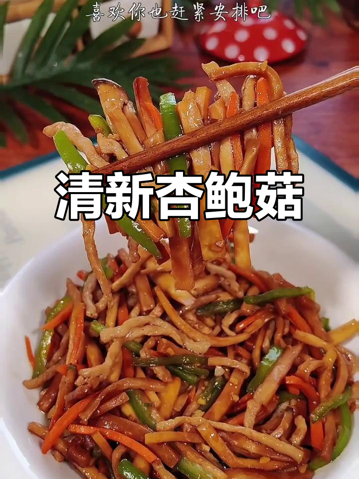 杏鲍菇小炒,清爽开胃,简单又下饭!