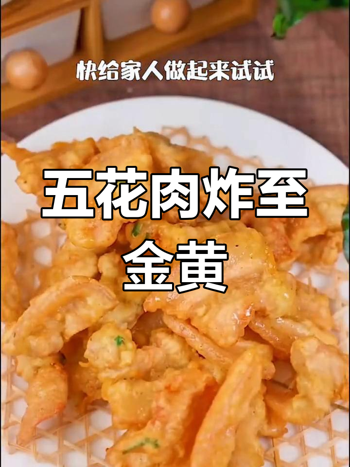 香酥五花肉,外脆内嫩超好吃