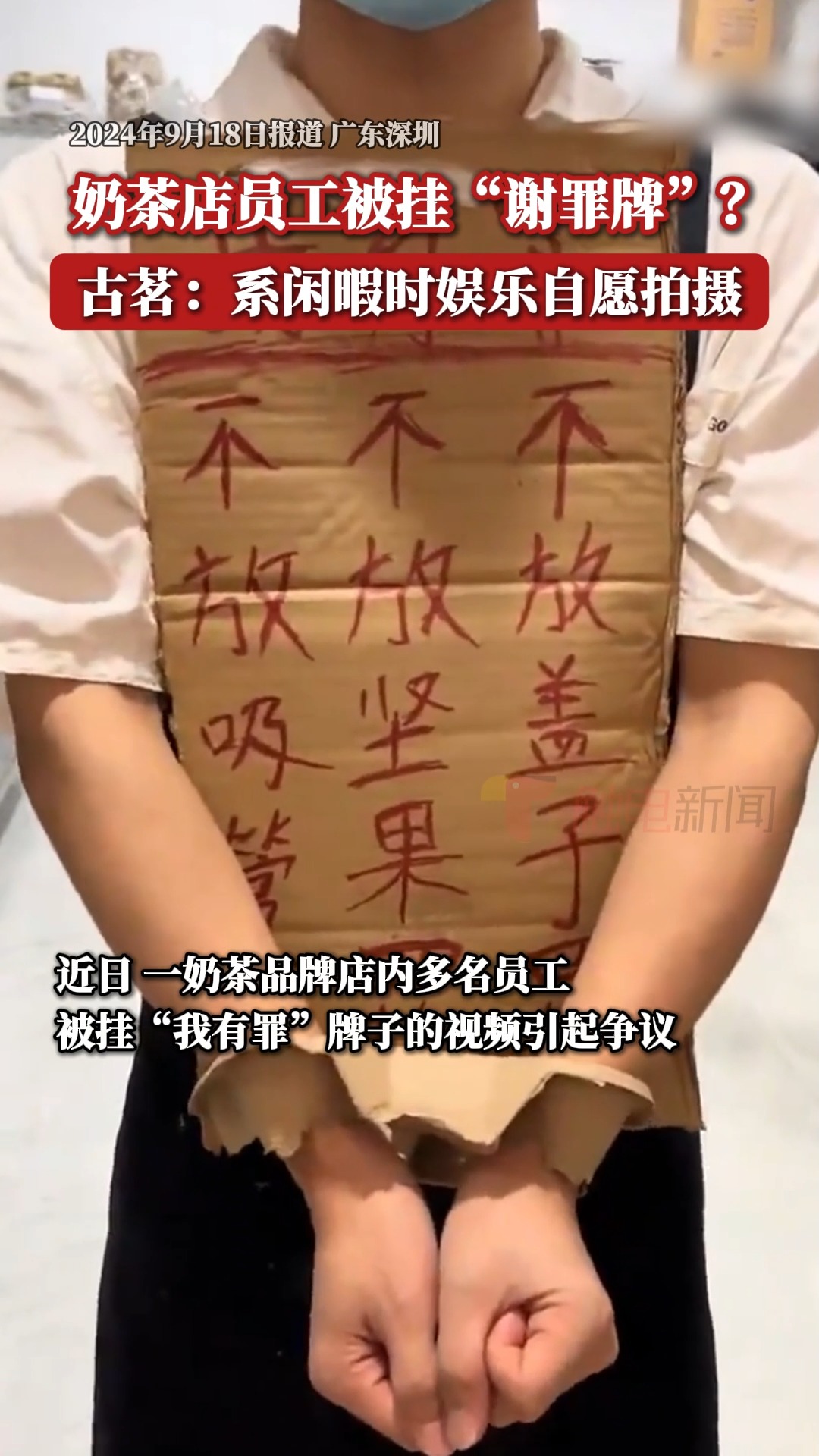 奶茶店员工被挂“谢罪牌”?古茗:系闲暇时娱乐自愿拍摄