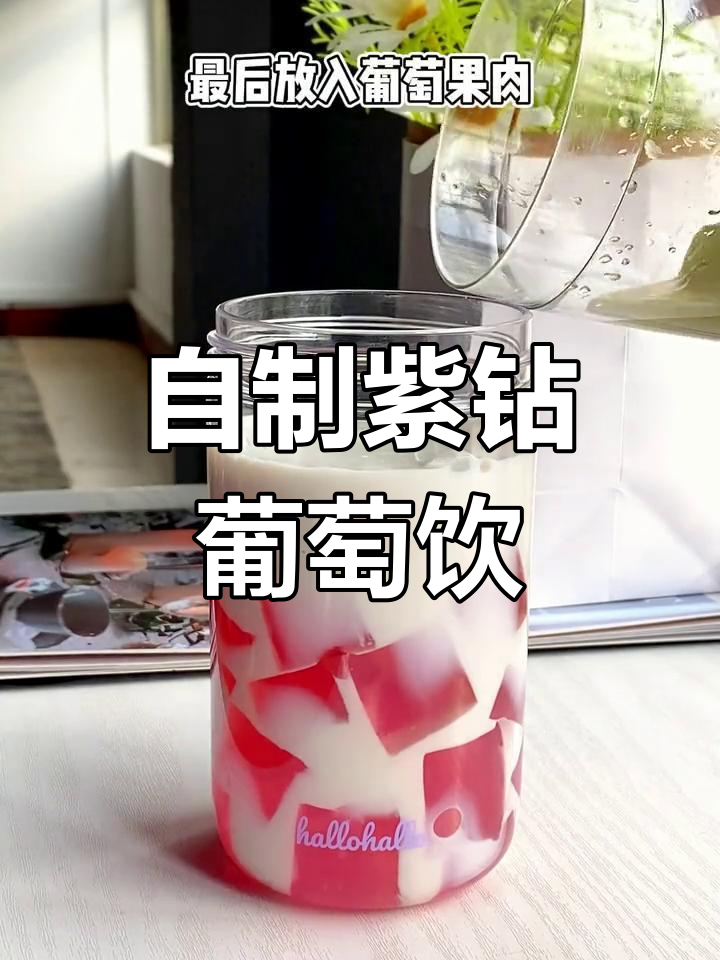 夏日清凉饮品,紫钻多肉葡萄轻松自制