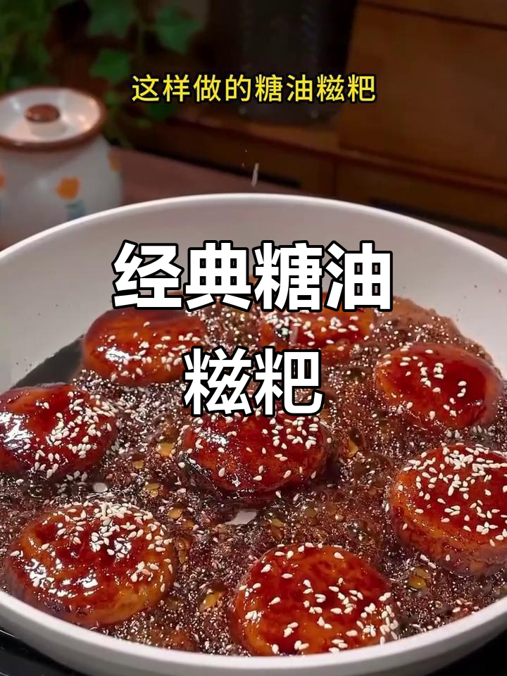 软糯香甜糖油糍粑,童年味道满满