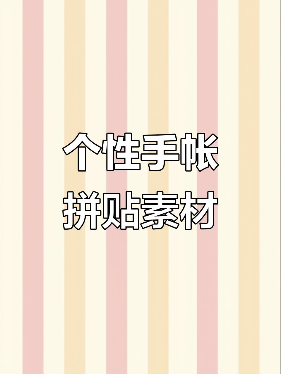 百搭黄色蓝色黑色贴纸,轻松打造个性手帐拼贴风格