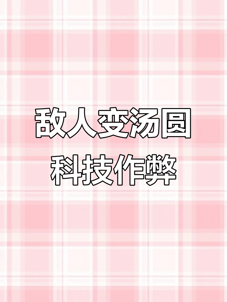 科技主播竟把敌人变汤圆,游戏平衡遭破坏