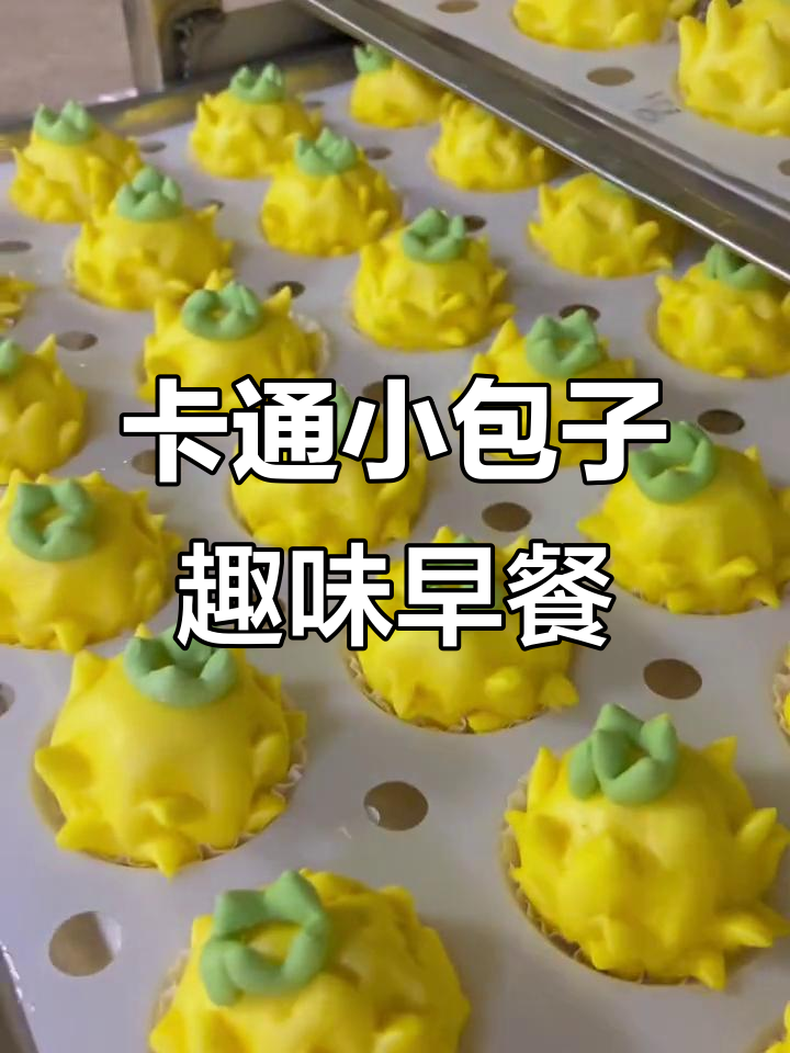 卡通小包子,各种馅料萌趣造型,宝宝早餐新选择