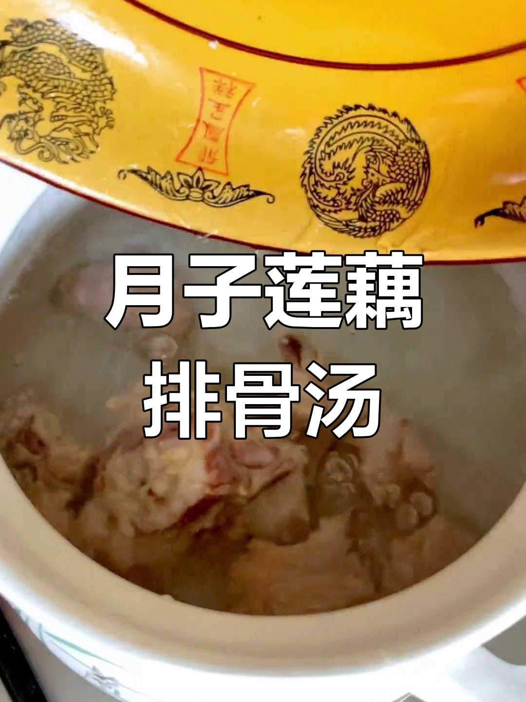 莲藕排骨汤,营养满分又低脂,月子餐必备