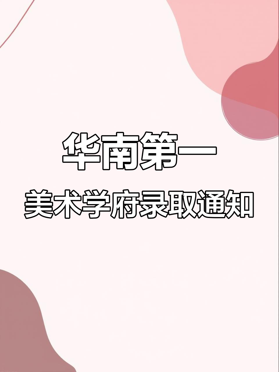 广州美术学院录取通知书创意十足,竟是“蛋糕”礼盒!