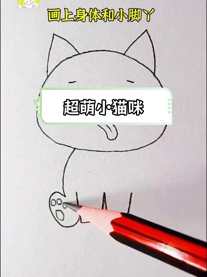 简单猫咪简笔画教程