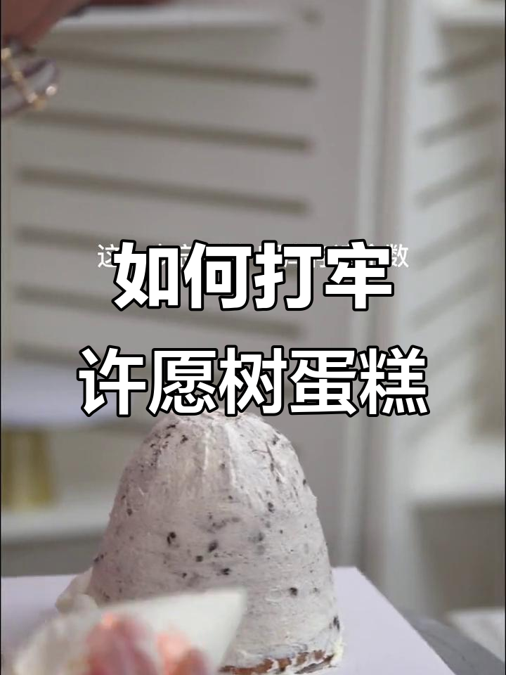 许愿树蛋糕制作秘籍:如何稳固桩基,打造完美多层结构