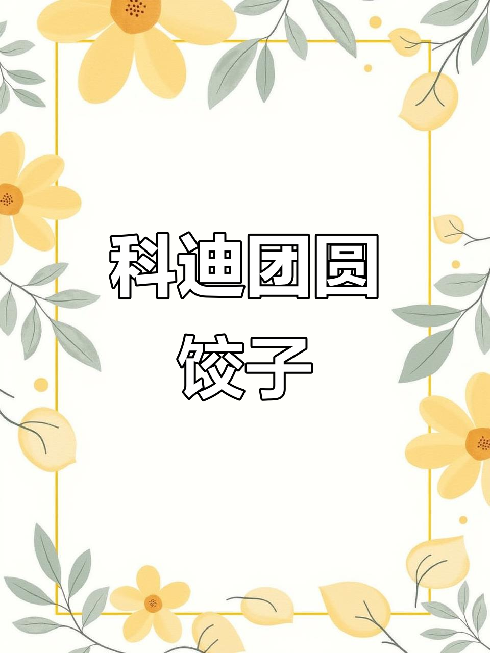 科迪速冻水饺,鲜美又健康!